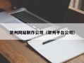 如东贺州网站制作公司（贺州平台公司）